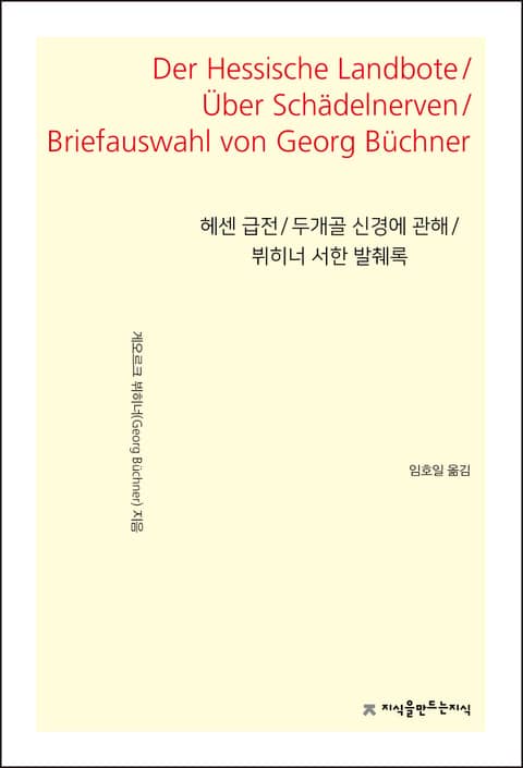 헤센 급전 / 두개골 신경에 관해 / 뷔히너 서한 발췌록 표지 이미지