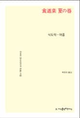 식도락 - 여름 표지 이미지