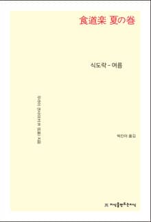 식도락 - 여름