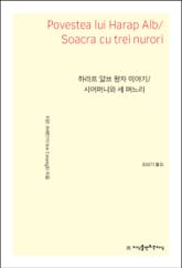 개정판 | 하라프 알브 왕자 이야기 / 시어머니와 세 며느리 표지 이미지