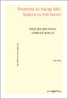 개정판 | 하라프 알브 왕자 이야기 / 시어머니와 세 며느리