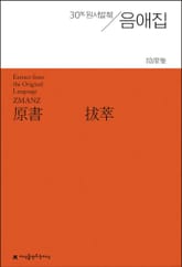 원서발췌 음애집 표지 이미지