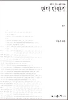 현덕 단편집 초판본