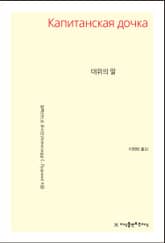 개정판 | 대위의 딸 표지 이미지