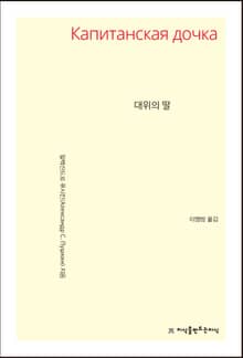 개정판 | 대위의 딸