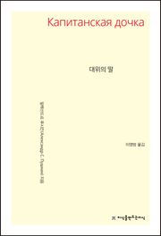개정판 | 대위의 딸