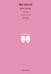 애나 크리스티 표지 이미지