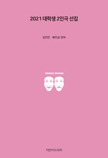 2021 대학생 2인극 선집