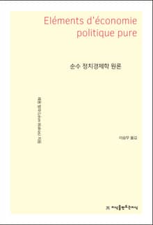 순수 정치경제학 원론
