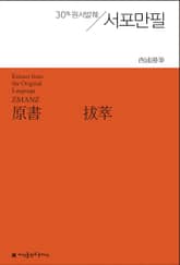 원서발췌 서포만필 표지 이미지