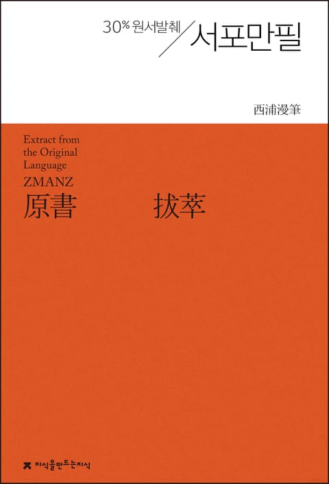원서발췌 서포만필 표지 이미지