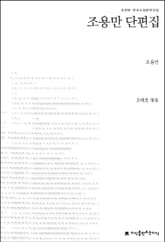 조용만 단편집 표지 이미지