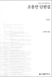 조용만 단편집