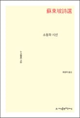 소동파 시선 표지 이미지