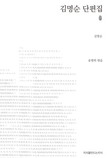 김명순 단편집 초판본