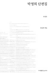 박영희 단편집 초판본 표지 이미지