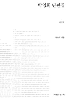 박영희 단편집 초판본