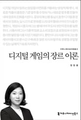 디지털 게임의 장르 이론 표지 이미지