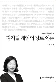 디지털 게임의 장르 이론