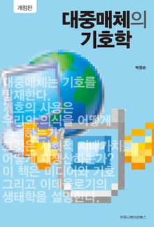 대중매체의 기호학