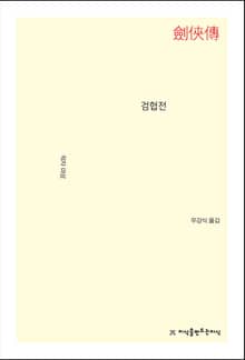 검협전