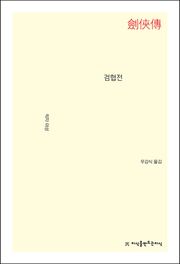 검협전