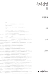 옥대신영 천줄읽기 표지 이미지