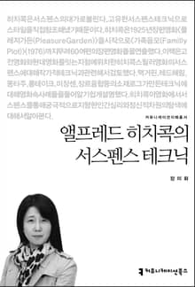 앨프레드 히치콕의 서스펜스 테크닉