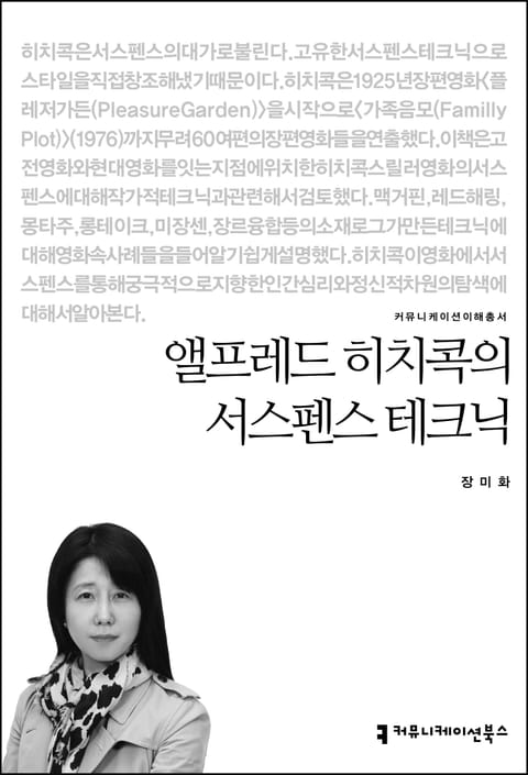 앨프레드 히치콕의 서스펜스 테크닉 표지 이미지