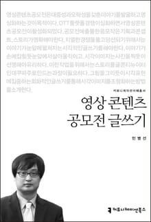 영상콘텐츠 공모전 글쓰기