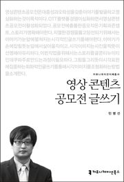 영상콘텐츠 공모전 글쓰기