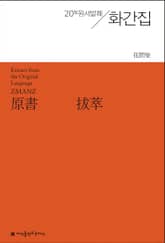 원서발췌 화간집 표지 이미지