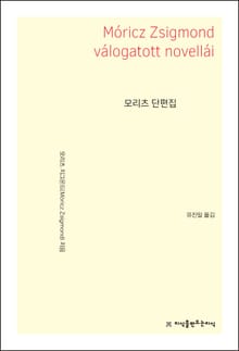 개정판 | 모리츠 단편집
