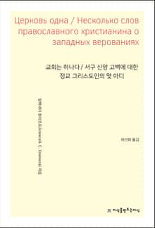 개정판 | 교회는 하나다 / 서구 신앙 고백에 대한 정교 그리스도인의 몇 마디