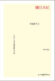 속일본기 2