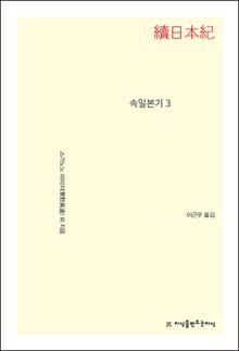 속일본기 3