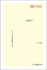 속일본기 1 표지 이미지