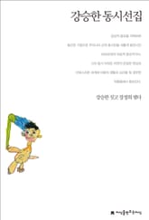 강승한 동시선집 표지 이미지