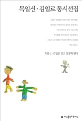 목일신/김일로 동시선집 표지 이미지