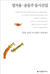 정지용/윤동주 동시선집 표지 이미지