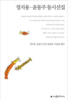 정지용/윤동주 동시선집
