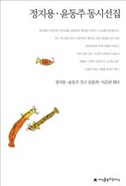 정지용/윤동주 동시선집
