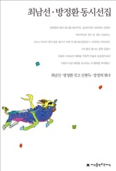 최남선/방정환 동시선집 표지 이미지