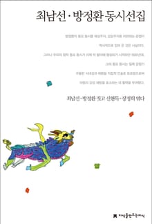 최남선/방정환 동시선집
