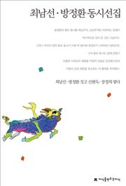 최남선/방정환 동시선집