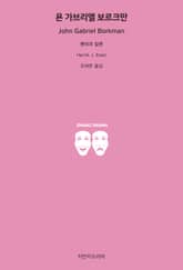 욘 가브리엘 보르크만 표지 이미지