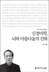 신경미학, 뇌와 아름다움의 진화 표지 이미지