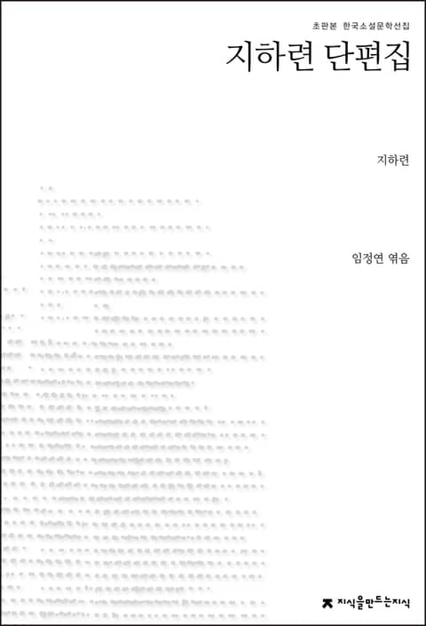 지하련 단편집 표지 이미지