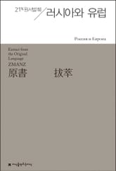 원서발췌 러시아와 유럽 표지 이미지