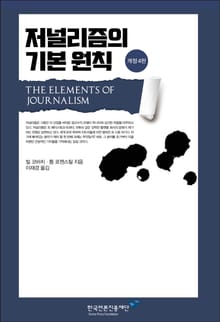 저널리즘의 기본 원칙(개정 4판)